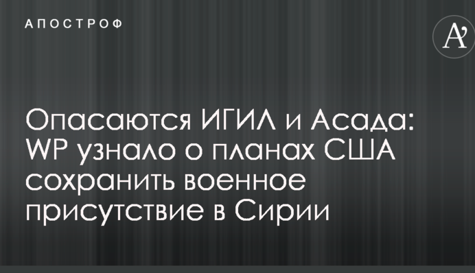 Побоюються ІДІЛ і Асада: WP дізналося про плани США зберегти військову присутність в Сирії