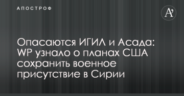 Побоюються ІДІЛ і Асада: WP дізналося про плани США зберегти військову присутність в Сирії