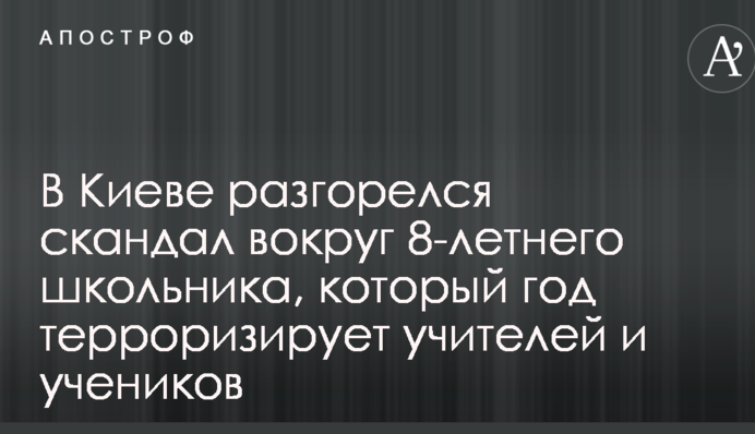 У Києві розгорівся скандал навколо 8-річного школяра, який рік тероризує вчителів і учнів