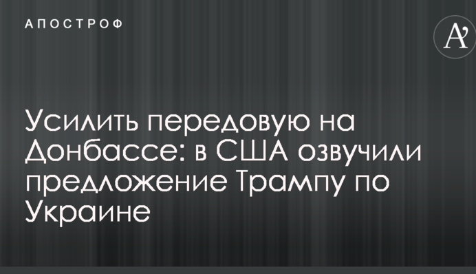 Посилити передову на Донбасі: у США озвучили пропозицію Трампу по Україні