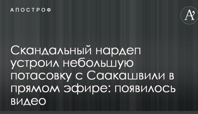 Скандальный нардеп устроил небольшую потасовку с Саакашвили в прямом эфире: появилось видео