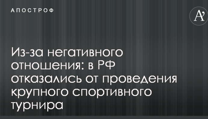 Через негативне ставлення: у РФ відмовилися від проведення великого спортивного турніру