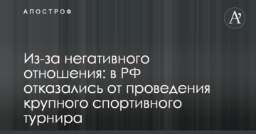Из-за негативного отношения: в РФ отказались от проведения крупного спортивного турнира