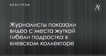 Журналісти показали відео з місця страшної загибелі підлітка в київському колекторі