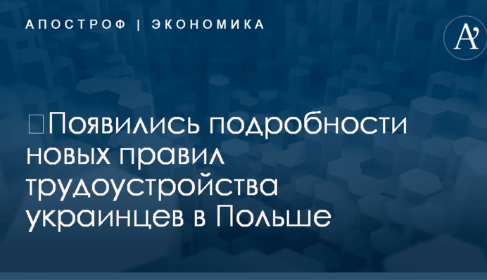 ​Польша вводит новые правила трудоустройства для украинцев: появились подробности
