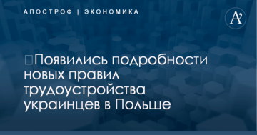 ​Польша вводит новые правила трудоустройства для украинцев: появились подробности