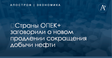 ​Страны ОПЕК+ заговорили о новом продлении сокращения добычи нефти