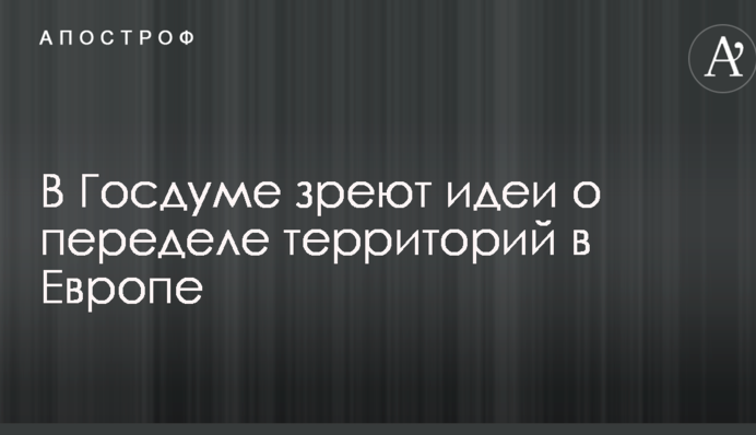 Львів віддати Польщі: у Держдумі виступили з гучною заявою з приводу поділу України Росією