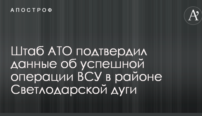 Штаб АТО підтвердив дані про успішну операцію ЗСУ в районі Світлодарської дуги