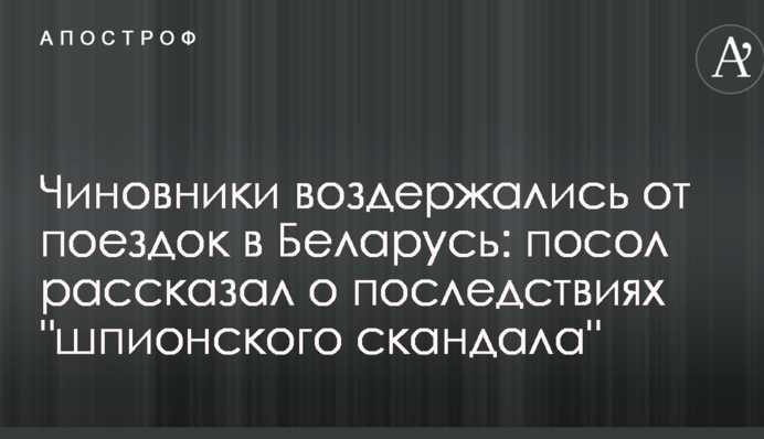 Чиновники воздержались от поездок в Беларусь: посол рассказал о последствиях 