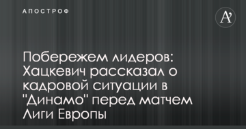 Побережем лидеров: Хацкевич рассказал о кадровой ситуации в "Динамо" перед матчем Лиги Европы
