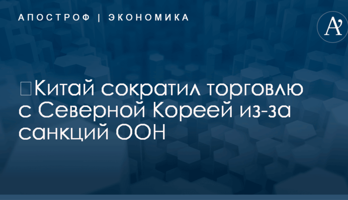 ​Китай сократил торговлю с Северной Кореей из-за санкций ООН