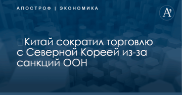 ​Китай сократил торговлю с Северной Кореей из-за санкций ООН