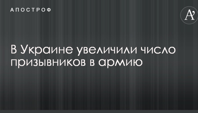 В Україні збільшили число призовників в армію