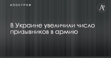 В Україні збільшили число призовників в армію