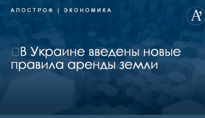 ​В Украине введены новые правила аренды земли: в министерстве объяснили детали