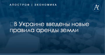 ​В Украине введены новые правила аренды земли: в министерстве объяснили детали