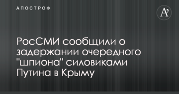 РосЗМІ повідомили про затримання чергового 