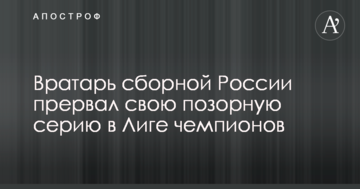 Вратарь сборной России прервал свою позорную серию в Лиге чемпионов