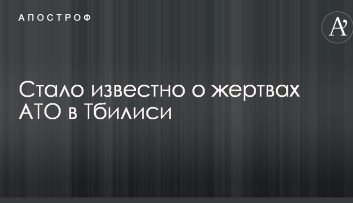 Стало відомо про жертви АТО в Тбілісі