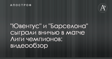 "Ювентус" и "Барселона" сыграли вничью в матче Лиги чемпионов: видеообзор