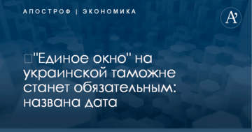 ​"Единое окно" на украинской таможне станет обязательным: названа дата