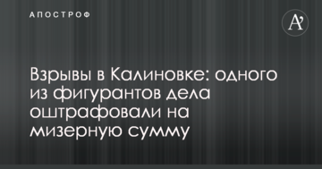 Вибухи в Калинівці: одного з фігурантів справи оштрафували на мізерну суму