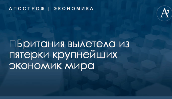 ​Британия покинула пятерку крупнейших экономик мира из-за Brexit