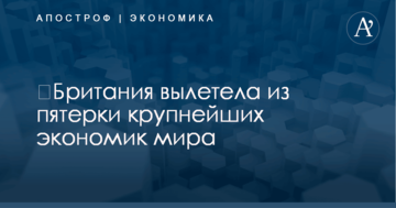 ​Британия покинула пятерку крупнейших экономик мира из-за Brexit
