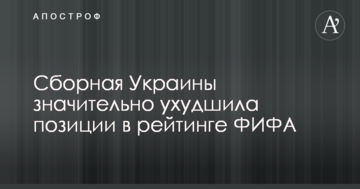 Сборная Украины значительно ухудшила позиции в рейтинге ФИФА