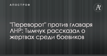 "Переворот" проти ватажка ЛНР: Тимчук розповів про жертви серед бойовиків