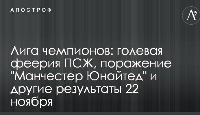 Ліга чемпіонів: гольова феєрія ПСЖ, поразка "Манчестер Юнайтед" та інші результати 22 листопада