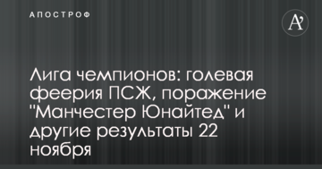 Лига чемпионов: голевая феерия ПСЖ, поражение "Манчестер Юнайтед" и другие результаты 22 ноября