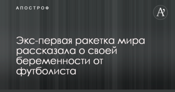 Экс-первая ракетка мира рассказала о своей беременности от футболиста