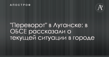 "Переворот" в Луганську: в ОБСЄ розповіли про поточну ситуацію в місті