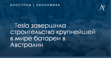 ​Tesla завершила строительство крупнейшей в мире батареи в Австралии