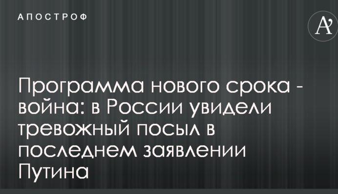 Програма нового терміну - війна: у Росії побачили тривожний сигнал у останній заяві Путіна