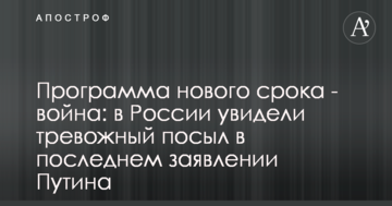 Програма нового терміну - війна: у Росії побачили тривожний сигнал у останній заяві Путіна