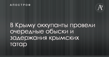 У Криму окупанти провели чергові обшуки та затримання кримських татар
