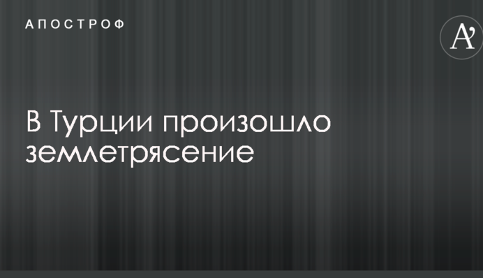 У Туреччині стався землетрус