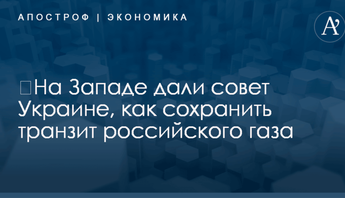 ​На Западе дали совет Украине, как сохранить транзит российского газа