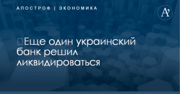 ​Еще один украинский банк решил ликвидироваться
