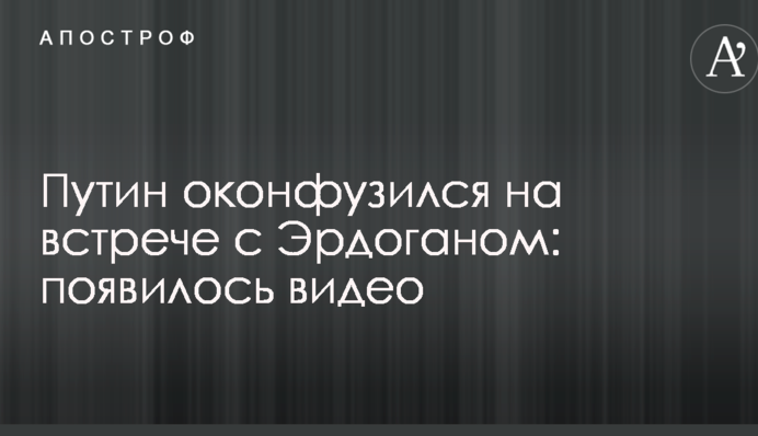 Путін осоромився на зустрічі з Ердоганом: з'явилося відео