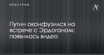 Путін осоромився на зустрічі з Ердоганом: з'явилося відео