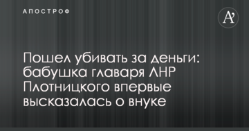 Пішов вбивати за гроші: бабуся ватажка ЛНР Плотницького вперше висловилася про онука