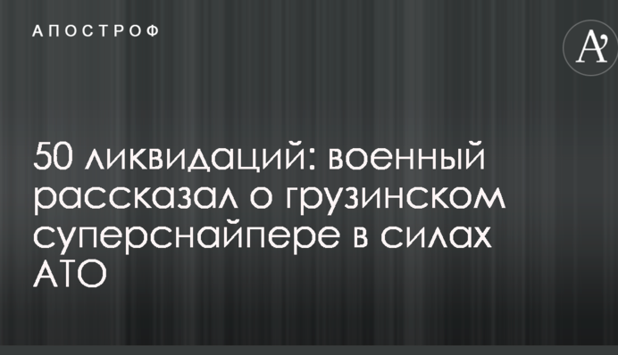 50 ликвидаций: военный рассказал о грузинском суперснайпере в силах АТО