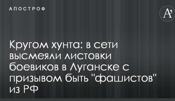 Кругом хунта: в мережі висміяли листівки бойовиків в Луганську із закликом бити 