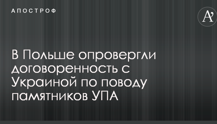В Польше опровергли договоренность с Украиной по поводу памятников УПА