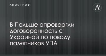 В Польше опровергли договоренность с Украиной по поводу памятников УПА