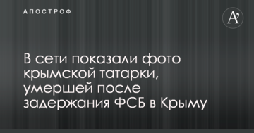 В сети показали фото крымской татарки, умершей после задержания ФСБ в Крыму